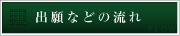 出願などの流れ